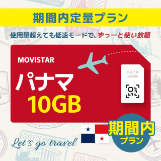 パナマ - 10GB/期間内（世界 69カ国）