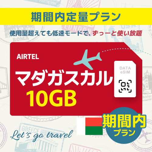 マダガスカル - 10GB/期間内（世界 69カ国）