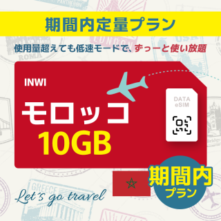 モロッコ - 10GB/期間内（世界 69カ国）