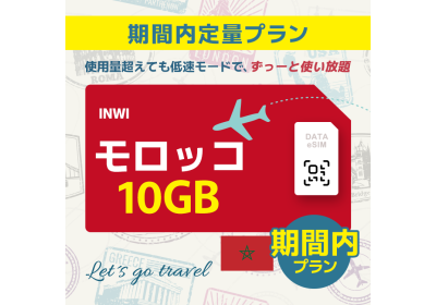 モロッコ - 10GB/期間内（世界 69カ国）