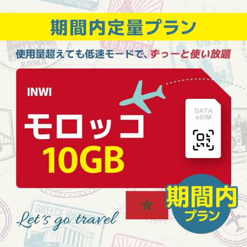 モロッコ - 10GB/期間内（世界 69カ国）