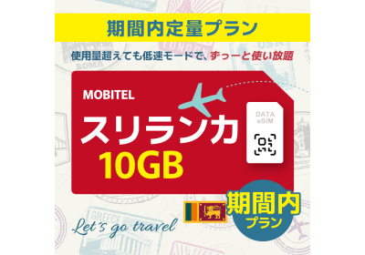 スリランカ - 10GB/期間内（世界 69カ国）