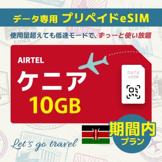 ケニア - 10GB/期間内（世界 69カ国）