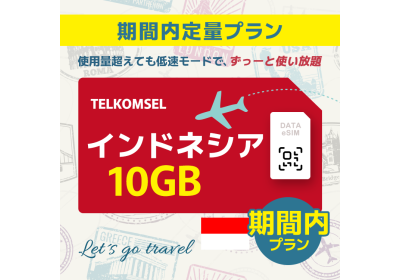 インドネシア - 10GB/期間内（世界 69カ国）