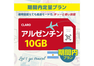 アルゼンチン - 10GB/期間内（世界 69カ国）