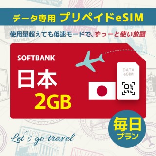日本 - 毎日 2GB