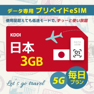 [5G] 日本 - 毎日 3GB