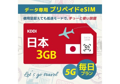 [5G] 日本 - 毎日 3GB