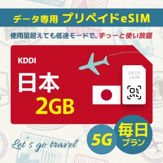 [5G] 日本 - 毎日 2GB