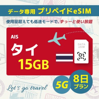 [5G] タイ - 15GB/8日間