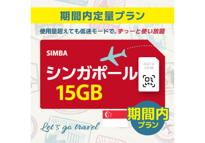 シンガポール - 15GB/期間内