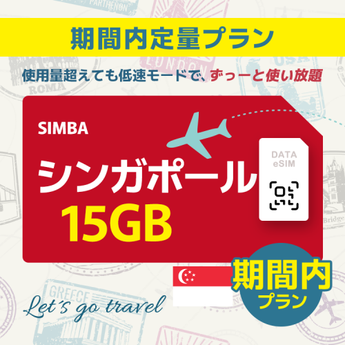 シンガポール - 15GB/期間内