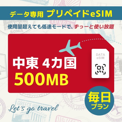 中東 4カ国 - 毎日 500MB