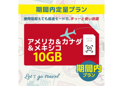 アメリカ＆カナダ＆メキシコ - 10GB/期間内