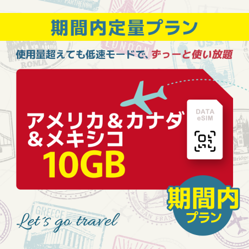 アメリカ＆カナダ＆メキシコ - 10GB/期間内