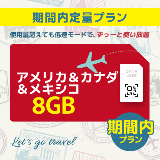 アメリカ＆カナダ＆メキシコ - 8GB/期間内