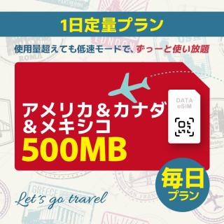 アメリカ＆カナダ＆メキシコ - 毎日 500MB