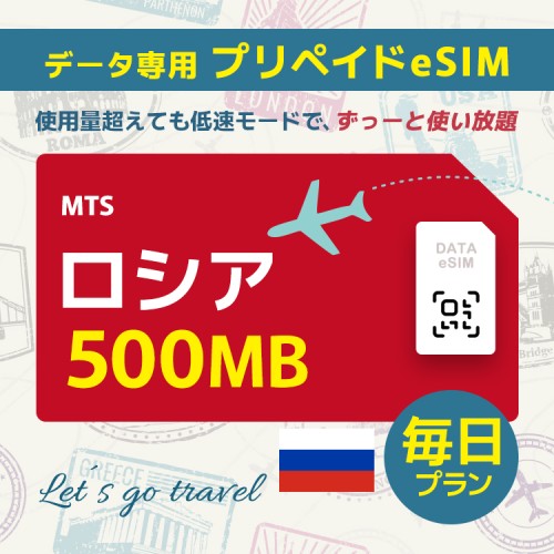 ロシア - 毎日 500MB