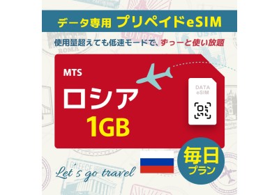 ロシア - 毎日 1GB