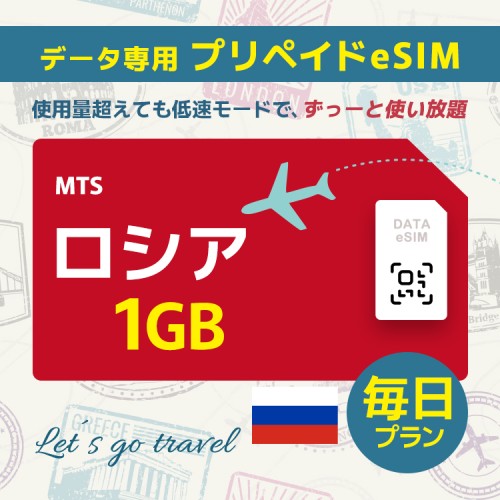 ロシア - 毎日 1GB