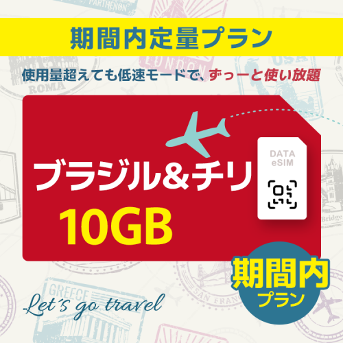 ブラジル＆チリ - 10GB/期間内