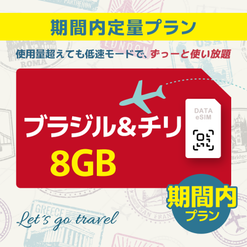 ブラジル＆チリ - 8GB/期間内