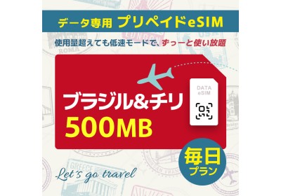 ブラジル＆チリ - 毎日 500MB