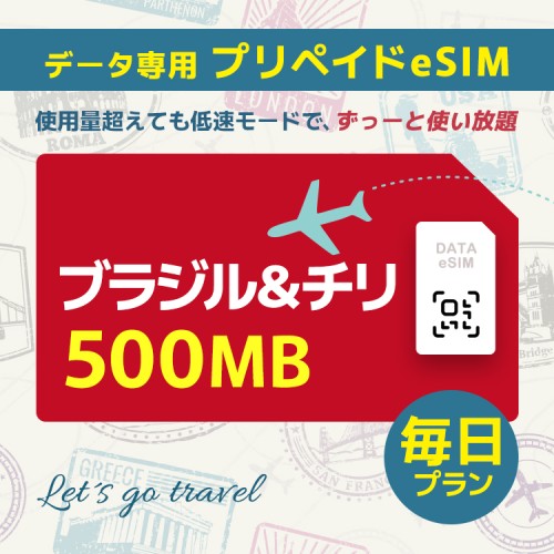 ブラジル＆チリ - 毎日 500MB