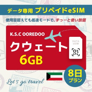 クウェート - 6GB/8日間（アジア 29カ国）