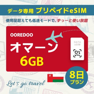 オマーン - 6GB/8日間（アジア 29カ国）