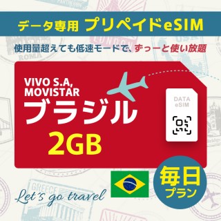 ブラジル - 毎日 2GB（ブラジル＆チリ）