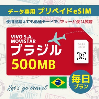 ブラジル - 毎日 500MB（ブラジル＆チリ）