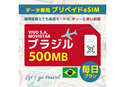 ブラジル - 毎日 500MB（ブラジル＆チリ）