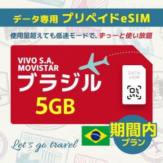 ブラジル - 5GB/期間内（ブラジル＆チリ）