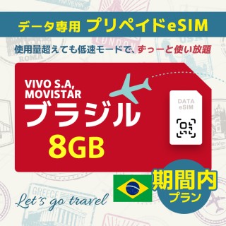 ブラジル - 8GB/期間内（ブラジル＆チリ）