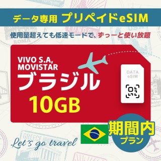 ブラジル - 10GB/期間内（ブラジル＆チリ）