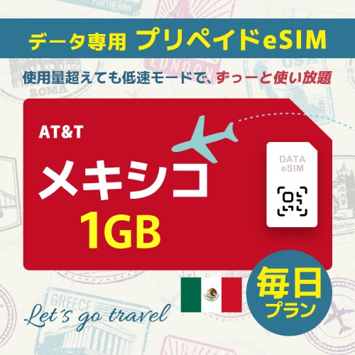 メキシコ - 毎日 1GB（アメリカ＆カナダ＆メキシコ）