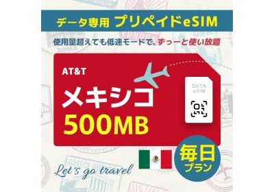 メキシコ - 毎日 500MB（アメリカ＆カナダ＆メキシコ）