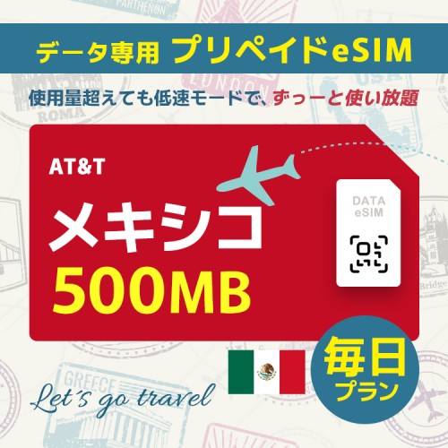 メキシコ - 毎日 500MB（アメリカ＆カナダ＆メキシコ）