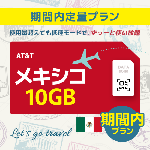 メキシコ - 10GB/期間内（アメリカ＆カナダ＆メキシコ）