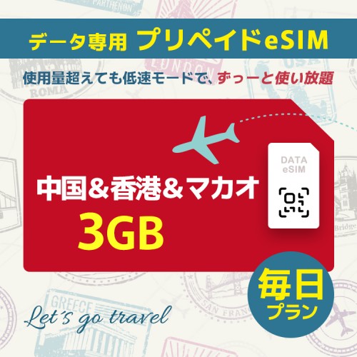 中国＆香港＆マカオ - 毎日 3GB