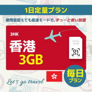 香港 - 毎日 3GB (中国＆香港＆マカオ)