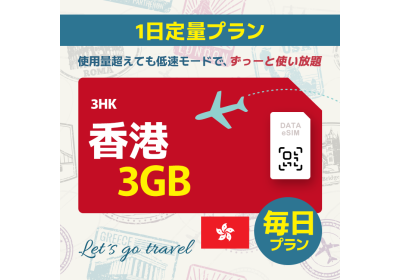 香港 - 毎日 3GB (中国＆香港＆マカオ)