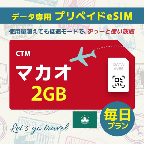 マカオ - 毎日 2GB (中国＆香港＆マカオ)