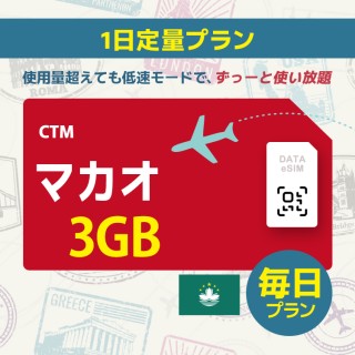 マカオ - 毎日 3GB (中国＆香港＆マカオ)