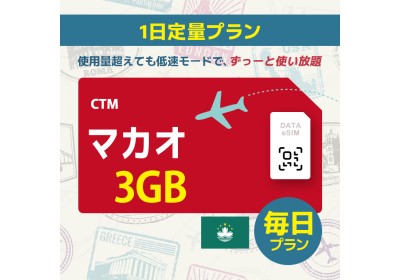 マカオ - 毎日 3GB (中国＆香港＆マカオ)