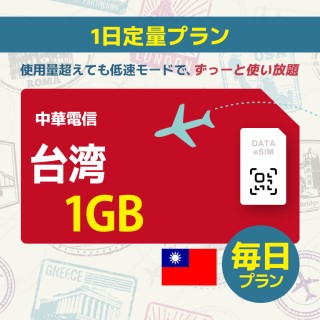 台湾 - 毎日 1GB
