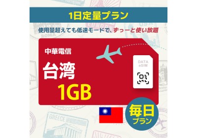 台湾 - 毎日 1GB