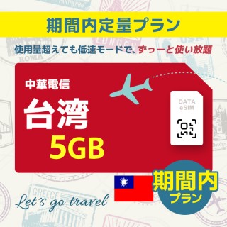 台湾 - 5GB/期間内
