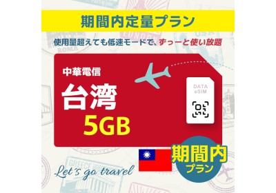 台湾 - 5GB/期間内